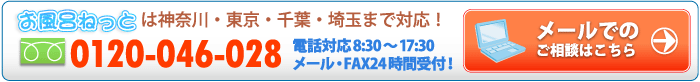 お風呂ねっと お問合せはこちらから