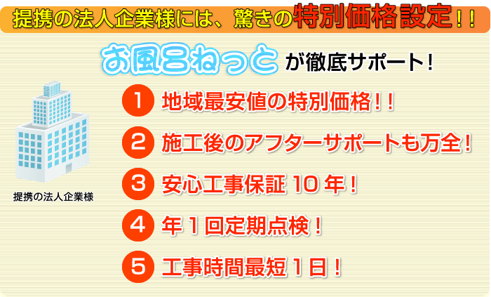 提携の法人企業様には、驚きの特別価格設定！！