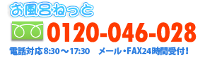 お問合せ 電話番号