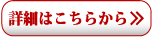詳細はこちらから
