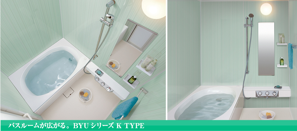バスルームが広がる。 BYUシリーズ K TYPE