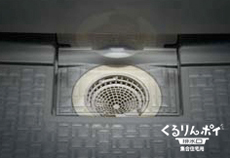 くるりんポイ排水口