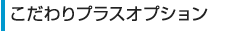 こだわりプラスオプション