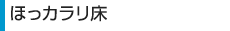 ほっカラリ床