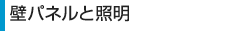壁パネルと照明