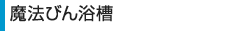 魔法びん浴槽