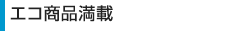 エコ商品満載