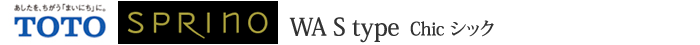 TOTO SPRINO WA S type Chic シック