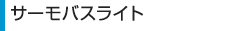 サーモバスライト