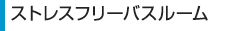 ストレスフリーバスルーム