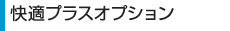 快適プラスオプション