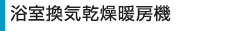 浴室換気乾燥暖房機