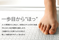 ほっカラリ床