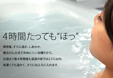 魔法びん浴槽