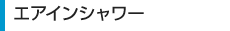 エアインシャワー