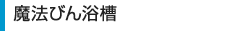 魔法びん浴槽