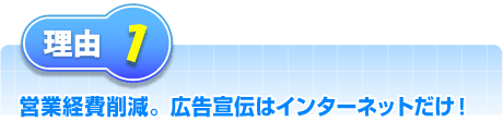 営業経費削減。広告宣伝はインターネットだけ