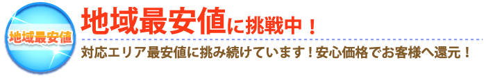 地域最安値に挑戦中