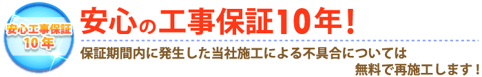 安心の工事保証10年