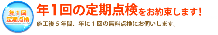 年1回の定期点検をお約束します