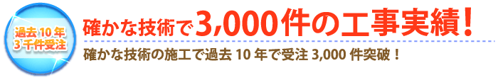 確かな技術で3000件の工事実績