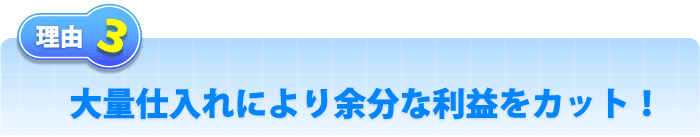 理由3 大量仕入れにより余分な利益をカット