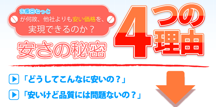 お風呂ねっと 安さの秘密4つの理由